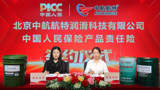 Beijing AVIC Hangte Lubrication Technology Co., Ltd. signs product liability insurance with PICC: escorting quality and building a monument of trust